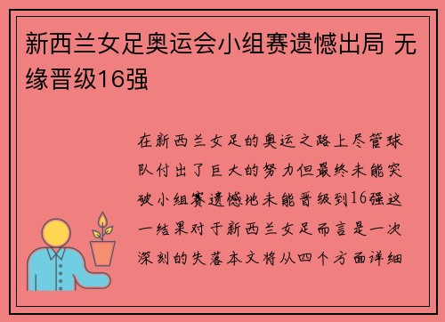 新西兰女足奥运会小组赛遗憾出局 无缘晋级16强 新西兰女足奥运会小组赛遗憾出局 无缘晋级16强