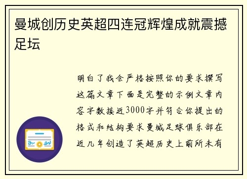 曼城创历史英超四连冠辉煌成就震撼足坛 曼城创历史英超四连冠辉煌成就震撼足坛