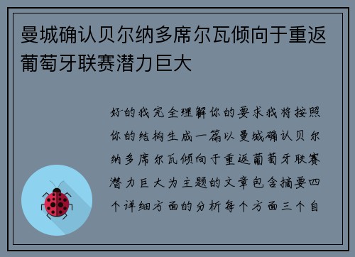 曼城确认贝尔纳多席尔瓦倾向于重返葡萄牙联赛潜力巨大