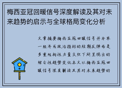 梅西亚冠回暖信号深度解读及其对未来趋势的启示与全球格局变化分析 梅西亚冠回暖信号深度解读及其对未来趋势的启示与全球格局变化分析