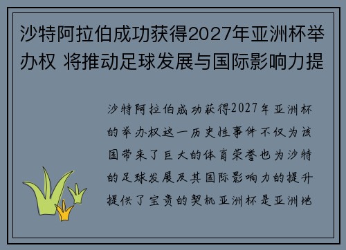 沙特阿拉伯成功获得2027年亚洲杯举办权 将推动足球发展与国际影响力提升 沙特阿拉伯成功获得2027年亚洲杯举办权 将推动足球发展与国际影响力提升
