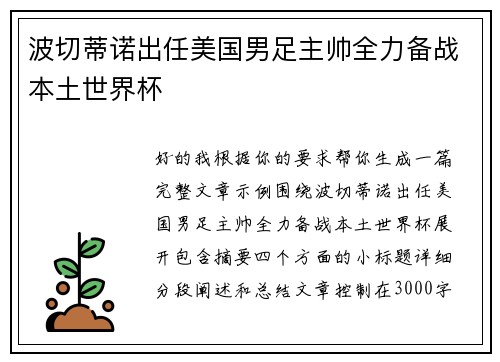 波切蒂诺出任美国男足主帅全力备战本土世界杯