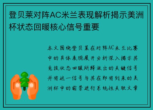 登贝莱对阵AC米兰表现解析揭示美洲杯状态回暖核心信号重要